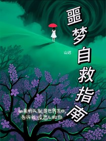 噩夢(mèng)自救指南