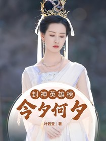 封神英雄榜：今夕何夕