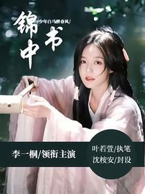 少年白馬醉春風(fēng)：錦中書