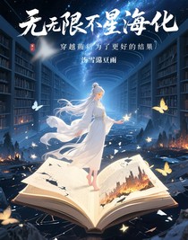 穿越无数劫数只为更好的结局