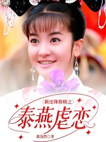 新還珠格格之泰燕虐戀