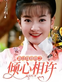 新還珠格格之傾心相許