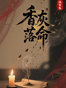 香灰落命