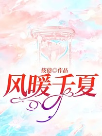 風(fēng)暖千夏