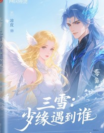 三雪：塵緣遇了誰(shuí)