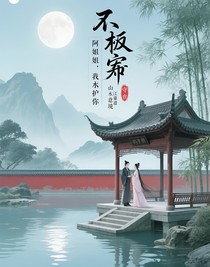 不嫁權臣：阿姐，我護你