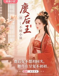 废后她不想回头，偏他悔不当初