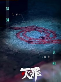 灭罪—余烬重燃