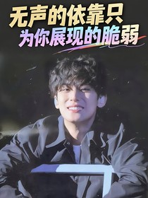 無聲的依靠只為你展現(xiàn)的脆弱