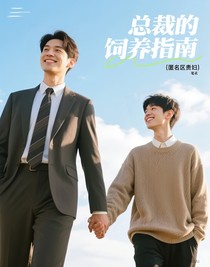总裁的饲养指南