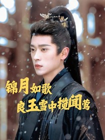 錦月如歌：良玉雪中攬聞鶯