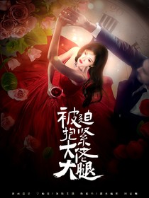 戀綜：被迫抱緊大佬大腿