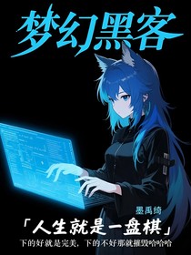 夢(mèng)幻黑客