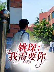 姚琛：我需要你