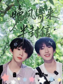 奇恒：晚風(fēng)寄來半封信