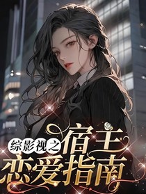 綜影視之宿主戀愛指南