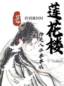 莲花楼：物是人非事事休