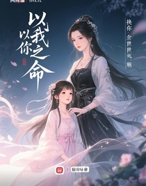 以我命換你來世順遂
