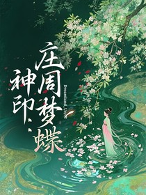 神?。呵f周夢蝶