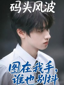 朱志鑫：碼頭風波圖在我手，誰也別抖
