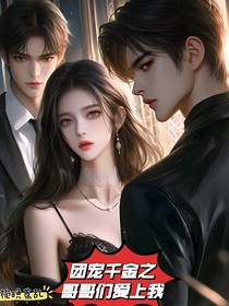 團(tuán)寵千金之哥哥們愛上我