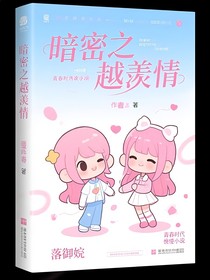 暗密之越羨情