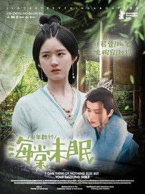 少年歌行：海棠未眠
