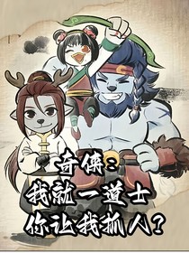 奇?zhèn)b：我就一道士，你讓我抓人？