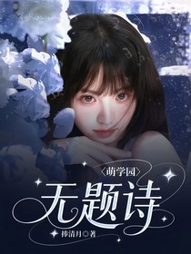 萌學(xué)園：無題詩