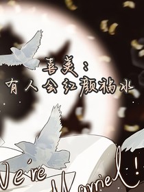 喜美：有人會紅顏禍水