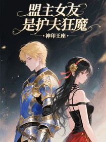 神印：盟主女友是護(hù)夫狂魔