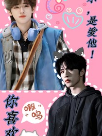 你喜歡他？不，是愛他