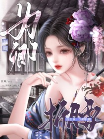 捕風(fēng)追影：為卿折腰