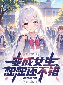 變身成為女生想想還不錯