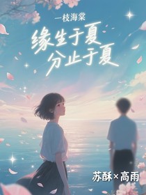 緣生于夏，分止于夏