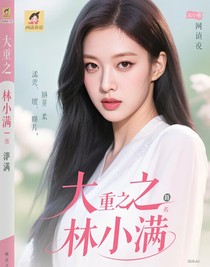 大女主林小滿