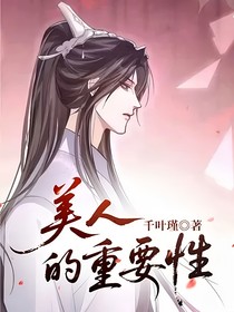 美人的重要性