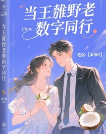 當(dāng)王赫野老婆和他是同行