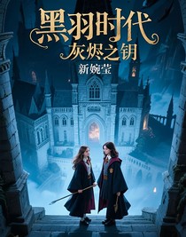 黑羽时代灰烬之钥