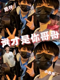 誰才是你哥哥