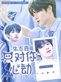 朱志鑫：盛夏的告白