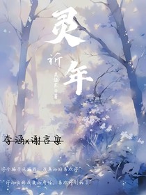 靈祈年