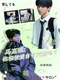 馬嘉祺：你相信愛自有天意嗎？