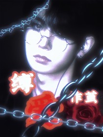 李羲承：縛愛(ài)成繭