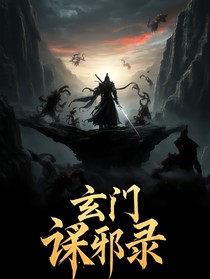 玄门诛邪录