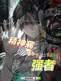 從精神病院里走出來的強者