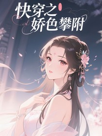 快穿之嬌色攀附