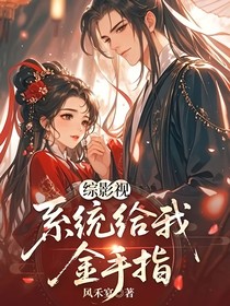 綜影視：系統(tǒng)給我金手指