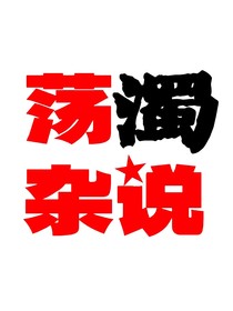 蕩濁雜說