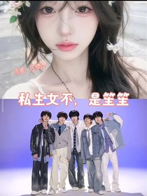 私生女不，是笙笙